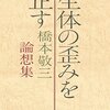 操体の「臨床」とは？