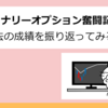 【バイナリーオプション奮闘記】過去の成績を振り返ってみる