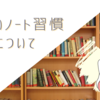 ノートを活かしたい私のワクワク計画雑記