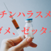 【ワクチンハラスメント】ダメ、ゼッタイ！！！