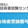 第二種電気工事士「合格者一覧にあります」