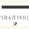 頭脳戦の水曜日 6/14