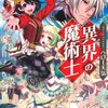 【ラノベレビュー】異界の魔術士【ヘロー天気 】