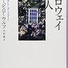 V・ウルフ『ダロウェイ夫人』再読