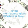 イギリス版『クイズ＄ミリオネア』で起こった不正を描いたドラマ『QUIZ』