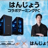LEVEL∞と「はんじょう」コラボPC登場！オリジナル壁紙＆5,000円OFFクーポンキャンペーン開催中