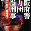 森功氏の新刊、帯の宣伝文句がすごい（ヒドい）。