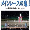 「メインレースの鬼～南関競馬バージョン～」8/21～25（川崎）の結果