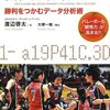 渡辺 啓太 渡辺啓太『なぜ全日本女子バレーは世界と互角に戦えるのか―勝利をつかむデータ分析術 バレーボール「観戦力」が高まる!!』東邦出版 (2012/5/10)