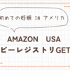 【アメリカ妊娠④】ベビーレジストリ特典 Welcome Boxをゲット！