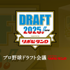 阪神タイガース　2025年ドラフト考察～「大型野手」が注目の的に～【プロ野球】