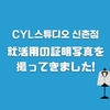 【CYL스튜디오 신촌점】就活用の証明写真を撮ってきました～