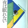 『今夜は眠れない』 宮部みゆき **