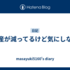 資産が減ってるけど気にしない