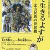 ［特別展］★北で生きるよすが　北方民族の世界観 展