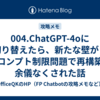 004.ChatGPT-4oに切り替えたら、新たな壁が！プロンプト制限問題で再構築を余儀なくされた話