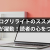 ブログリライトのススメ！ブログが躍動！読者の心をつかむ！