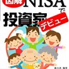 図解 NISA で投資家デビュー