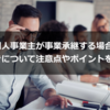 個人事業主が事業承継する場合の手続きについて注意点やポイントを解説！