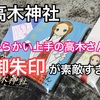 【高木神社】からかい上手の高木さんの御朱印情報&神社の雰囲気をサクッとまとめてみる