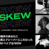 ストレスフルな仕事からの逃避法、CBDベイプskew（スキュー） ストレスフルな日常からの一息