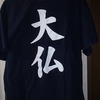  “大仏Tシャツ”について♪