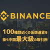 Binance(バイナンス)に登録してみた。Coincheck(コインチェック)から送金の流れ。