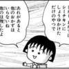 このひとことだけでも、現在セール中（1冊77円）の「ちびまる子ちゃん」全18巻を購入するに値するのではないか【漫画小ネタ集】