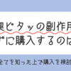 【実録】臭ピタッには副作用あり！知らなかったじゃ済まないよ！