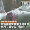 航空自衛隊府中基地の幹部自衛官が電車内で下半身露出し現行犯逮捕 → で停職三ヶ月の懲戒処分 !?