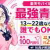 【楽天モバイル】最強青春割とは？学生以外もOK！13〜22歳なら誰でも100円割引🎓✨