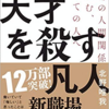 本の要約・考察第31回~『天才を殺す凡人』~【毎週日曜更新】