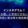 インスタグラムで「お題」に参加できない？原因と解決策を徹底解説