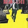 『陰謀の日』シドニィ・シェルダン（著）天馬龍行（訳）★★☆☆☆