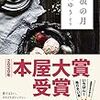 【2020年本屋大賞受賞】凪良ゆうさんの「流浪の月」を読みました。～その人との関係性は、他人には計り知れない、かもしれない。