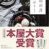 【ネタバレ注意】流浪の月【2020本屋大賞受賞作品】