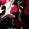 『後宮の烏』宮脇千鶴