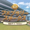 【競馬】第40回 フェブラリーステークス 予想