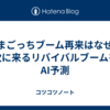 たまごっちブーム再来はなぜ？次に来るリバイバルブームをAI予測