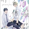 【BL漫画・BLコミックレビュー】硝子体温症候群（分冊版）　【第2話】
