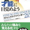 読書①～『さあ、才能に目覚めよう　最新版』の感想