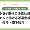 ブログ始動!トヨタ車体で派遣社員として働ける派遣会社/給与/寮を紹介!