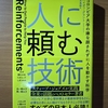 【書評】人に頼む技術　ハイディ・グラント　徳間書店