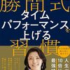 【本】『勝間式タイムパフォーマンスを上げる習慣』