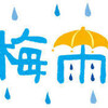 梅雨入り