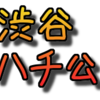 ハチ公が鍵？