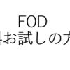 FODプレミアムの無料体験の申込方法とその解約方法を解説！動画と雑誌が見放題！