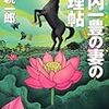  設定の勝利「山内一豊の妻の推理帖」