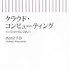 「クラウド・コンピューティング ウェブ2.0の先にくるもの」西田宗千佳