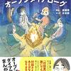 『まんが　やってみたくなるオープンダイアローグ』。さくっと読めた。